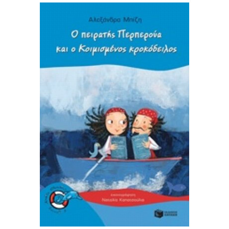 Ο Πειρατής Περπερούα Και Ο Κοιμισμένος Κροκόδειλος - Αλεξάνδρα Μπίζη