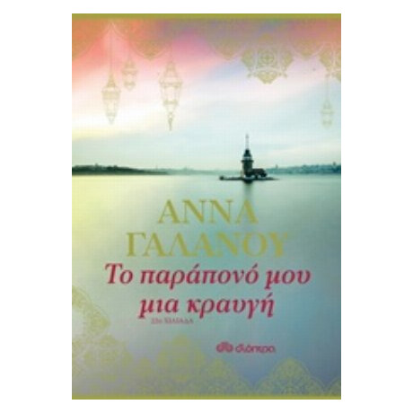 Το Παράπονό Μου Μια Κραυγή - Άννα Γαλανού