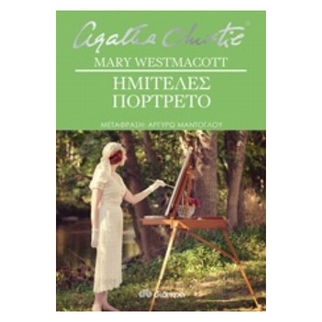 Ημιτελές Πορτρέτο - Mary Westmacott