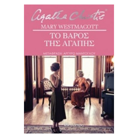 Το Βάρος Της Αγάπης - Mary Westmacott Το Βάρος Της Αγάπης - Mary Westmacott