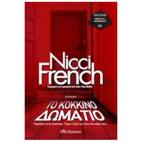 Το Κόκκινο Δωμάτιο - Nicci French