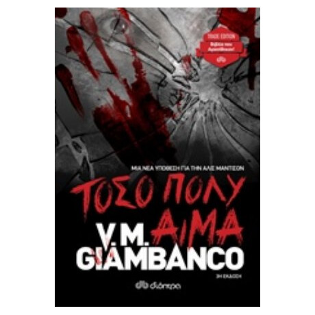 Τόσο Πολύ Αίμα - V. M. Giambanco