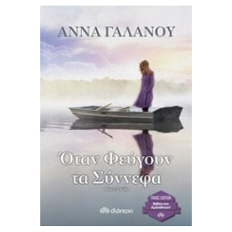 Όταν Φεύγουν Τα Σύννεφα - Άννα Γαλανού