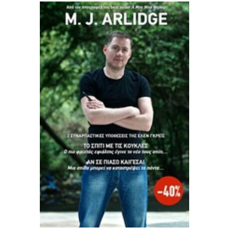 Το Σπίτι Με Τις Κούκλες. Αν Σε Πιάσω Καίγεσαι - M. J. Arlidge Το Σπίτι Με Τις Κούκλες. Αν Σε Πιάσω Καίγεσαι - M. J. Arlidge