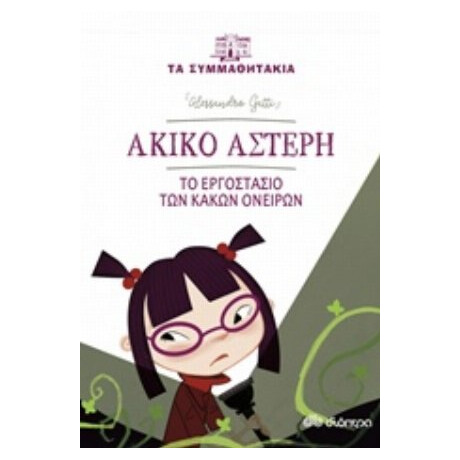 Ακίνο Αστέρη: Το Εργοστάσιο Των Κακών Ονείρων - Alessandro Gatti