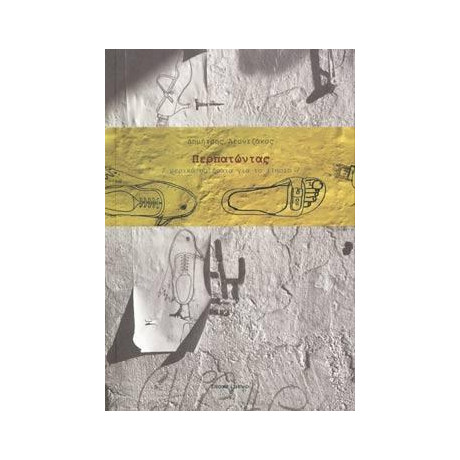 Περπατώντας