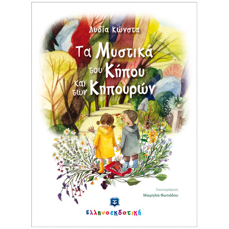 Τα Μυστικά Του Κήπου Και Των Κηπουρών