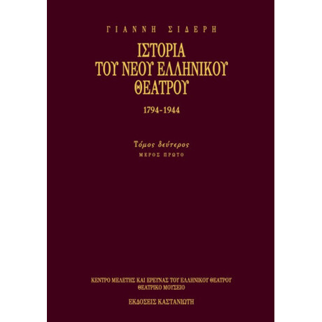 Ιστορία Του Νέου Ελληνικού Θεάτρου 1794-1944