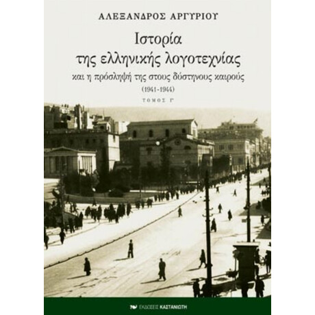 Ιστορία Της Ελληνικής Λογοτεχνίας Και Η Πρόσληψή Της Στους Δύστηνους Καιρούς 1941-1944 - Αλέξανδρος Αργυρίου