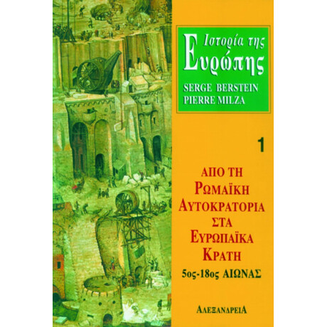 Ιστορία Της Ευρώπης. Από Τη Ρωμαϊκή Αυτοκρατορία Στα Ευρωπαϊκά Κράτη 5ος-18ος Αιώνας - Serge Berstein