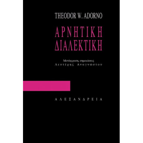 Αρνητική Διαλεκτική - Theodor W. Adorno