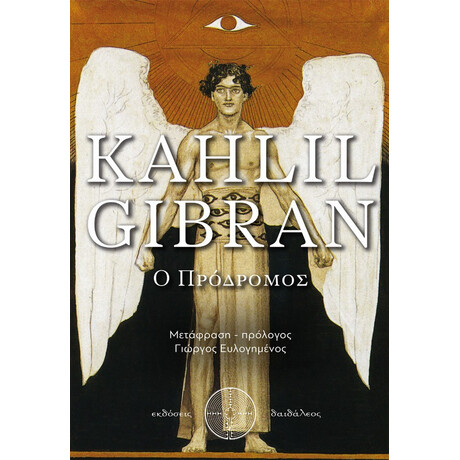 Ο Πρόδρομος - Kahlil Gibran