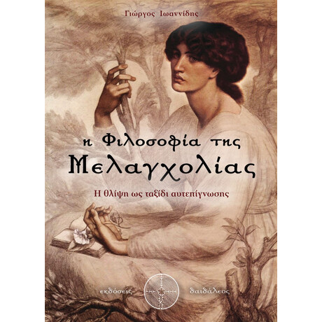 Η Φιλοσοφία Της Μελαγχολίας - Γιώργος Ιωαννίδης