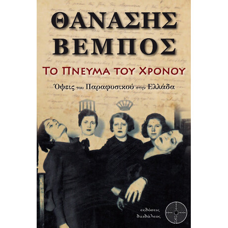 Το Πνεύμα Του Χρόνου - Θανάσης Βέμπος