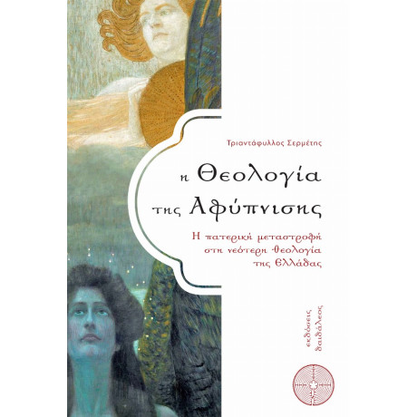 Η Θεολογία Της Αφύπνισης - Τριαντάφυλλος Σερμέτης