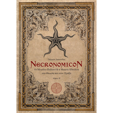 Necronomicon 2 - Πού Οδηγούν οι Πύλες του Νεκρονομικόν; Υπάρχουν οι Μεγάλοι Παλαιοί; Ποιο Μυστικό Κρύβουν;