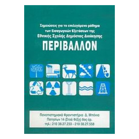 Σημειώσεις Για Το Περιβάλλον - Συλλογικό έργο