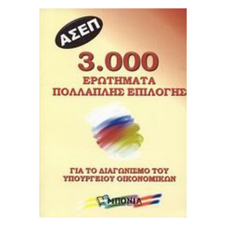 ΑΣΕΠ: 3.000 Ερωτήματα Πολλαπλής Επιλογής Για Το Διαγωνισμό Του Υπουργείου Οικονομικών - Συλλογικό έργο