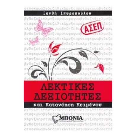 ΑΣΕΠ: Λεκτικές Δεξιότητες Και Κατανόηση Κειμένου - Ξανθή Σπυροπούλου
