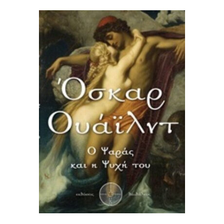 Ο Ψαράς Και Η Ψυχή Του - Όσκαρ Ουάιλντ