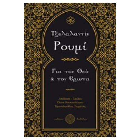 Για Τον Θεό Και Τον Έρωτα - Τζελαλεττίν Ρουμί