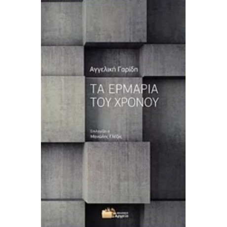 Τα Ερμάρια Του Χρόνου - Αγγελική Γαρίδη