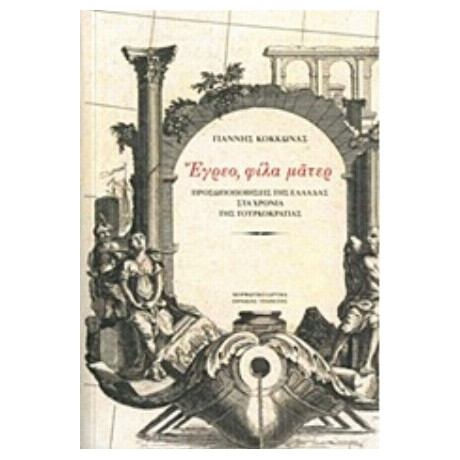 Έγρεο, Φίλα Μάτερ - Γιάννης Κόκκωνας