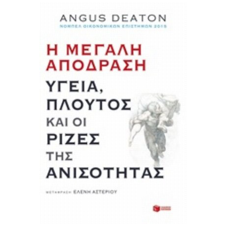 Η Μεγάλη Απόδραση: Υγεία, Πλούτος Και Οι Ρίζες Της Ανισότητας - Angus Deaton