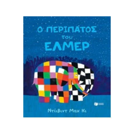 Ο Περίπατος Του Έλμερ