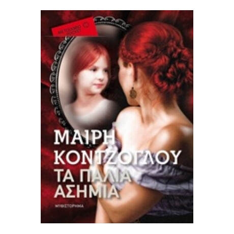 Τα Παλιά Ασήμια - Μαίρη Κόντζογλου