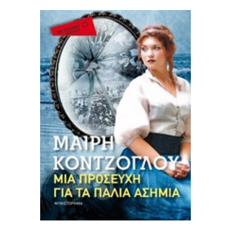 Μια Προσευχή Για Τα Παλιά Ασήμια - Μαίρη Κόντζογλου