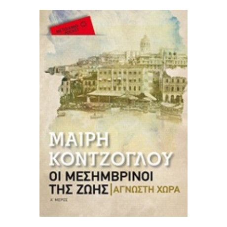 Οι Μεσημβρινοί Της Ζωής: Άγνωστη Χώρα - Μαίρη Κόντζογλου