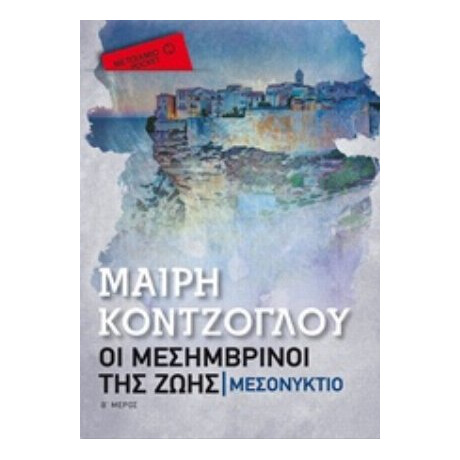 Οι Μεσημβρινοί Της Ζωής: Μεσονύκτιο - Μαίρη Κόντζογλου