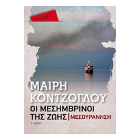Οι Μεσημβρινοί Της Ζωής: Μεσουράνηση - Μαίρη Κόντζογλου