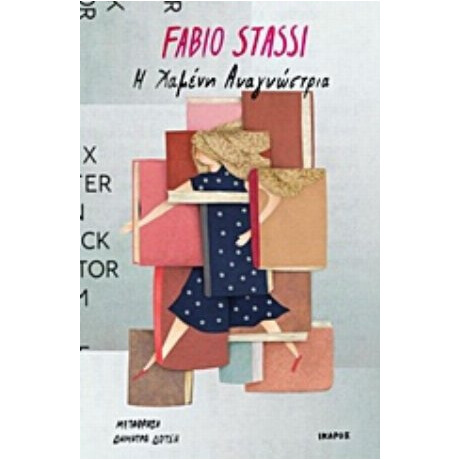 Η Χαμένη Αναγνώστρια - Fabio Stassi