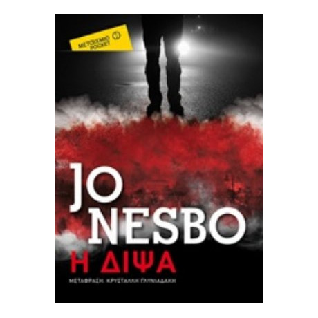 Η Δίψα - Jo Nesbo