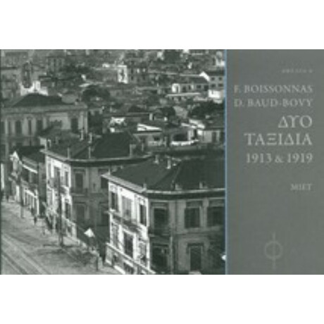F. Boissonnas, D. Baud - Bovy, Δύο Ταξίδια 1913 & 1919