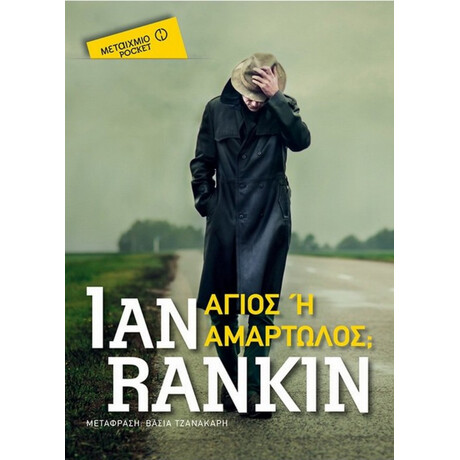 Άγιος Ή Αμαρτωλός; - Ian Rankin
