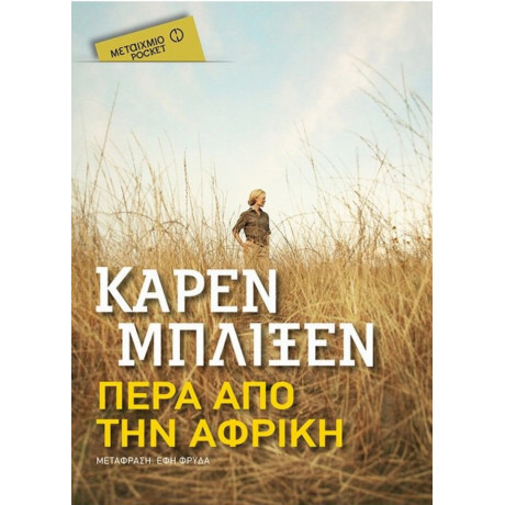 Πέρα Από Την Αφρική - Κάρεν Μπλίξεν