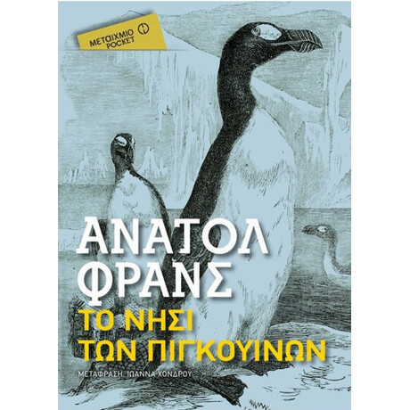 Το Νησί Των Πιγκουίνων - Ανατόλ Φρανς