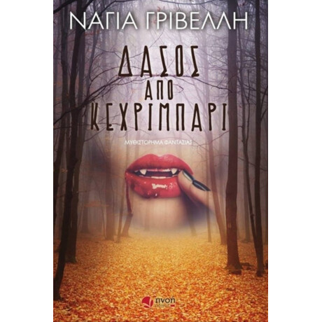 Δάσος Από Κεχριμπάρι - Νάγια Γρίβελλη