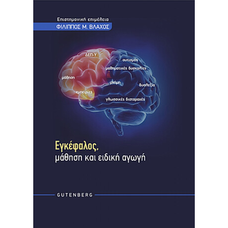 Εγκέφαλος, Μάθηση Και Ειδική Αγωγή