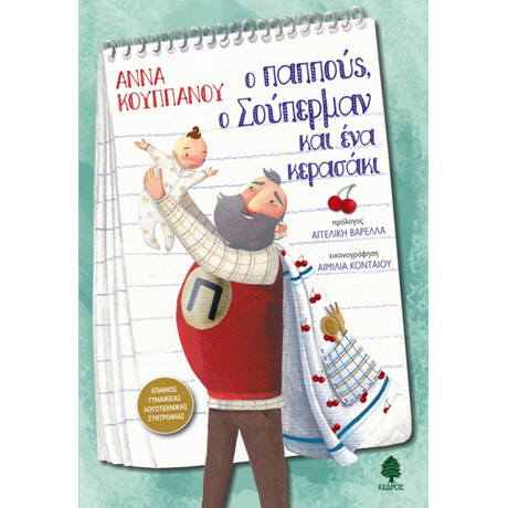 Ο Παππούς, Ο Σούπερμαν Και Ένα Κερασάκι - Άννα Κουππάνου