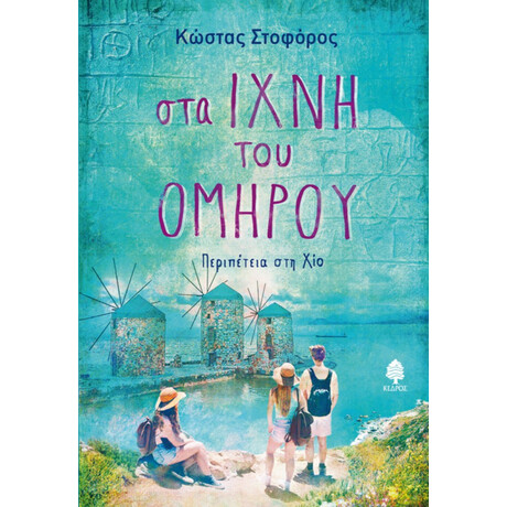 Στα Ίχνη Του Ομήρου - Κώστας Στοφόρος