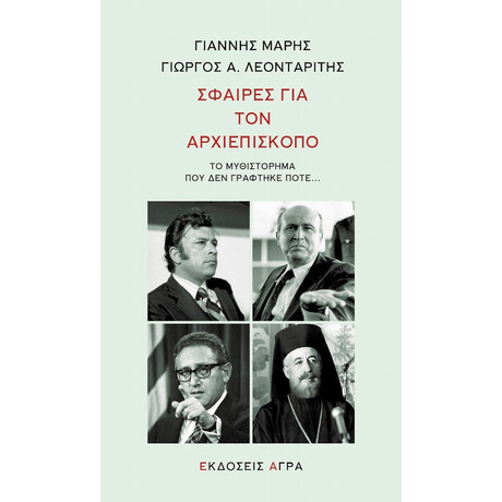Σφαίρες Για Τον Αρχιεπίσκοπο - Γιάννης Μαρής