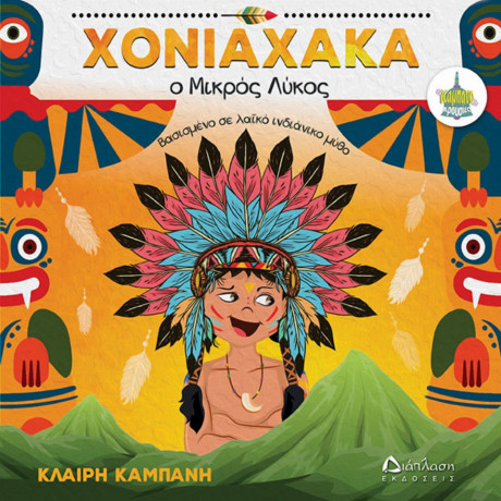 Χονιαχάκια, Ο Μικρός Λύκος