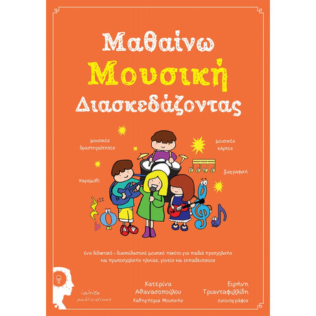 Μαθαίνω Μουσική Διασκεδάζοντας - Κατερίνα Αθανασοπούλου