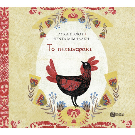 Το Πετειναράκι - Γλύκα Στόιου