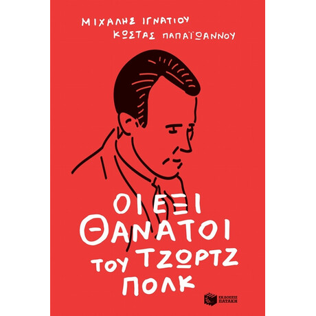 Οι Έξι Θάνατοι Του Τζωρτζ Πολκ - Μιχάλης Ιγνατίου