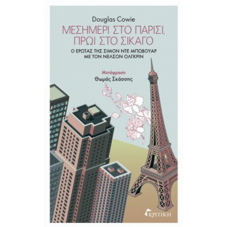 Μεσημέρι Στο Παρίσι, Πρωί Στο Σικάγο - Ντάγκλας Κάουι